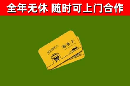 尉氏县回收购物卡